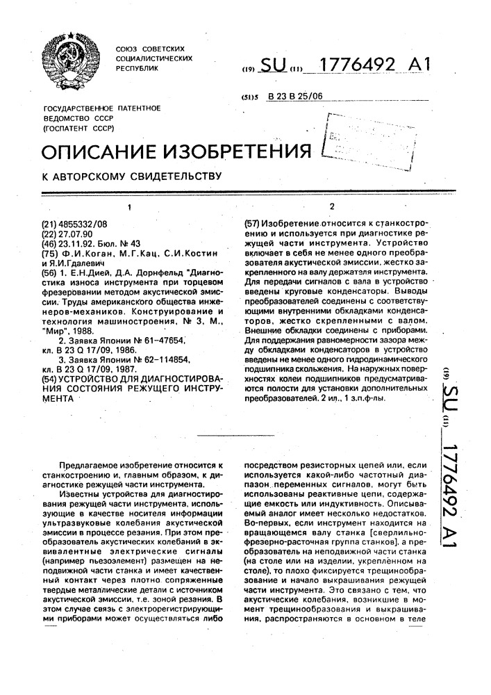 Устройство для диагностирования состояния режущего инструмента (патент 1776492)