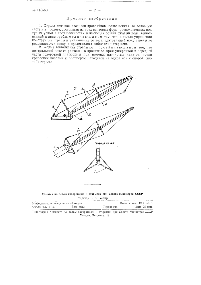 Стрела для экскаваторов-драглайнов (патент 116560)