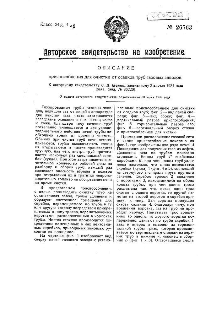 Приспособление для очистки от осадков труб газовых заводов (патент 26763)