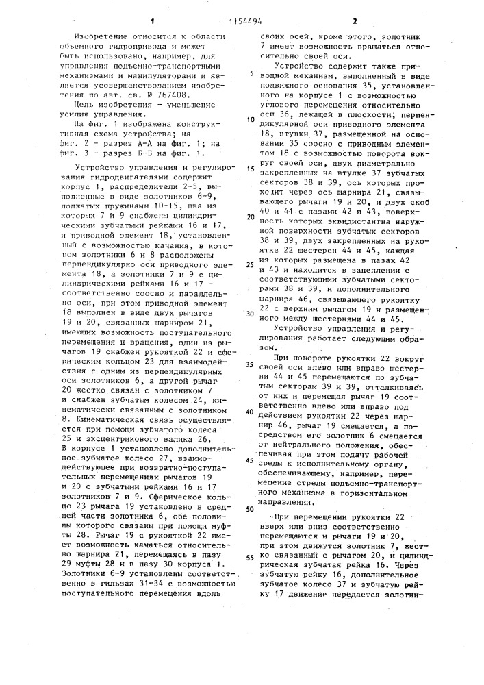 Устройство управления и регулирования гидродвигателями (патент 1154494)