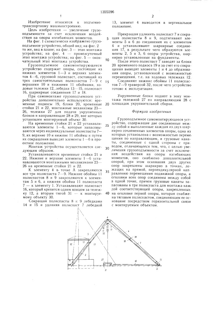 Грузоподъемное самомонтирующееся устройство (патент 1355596)