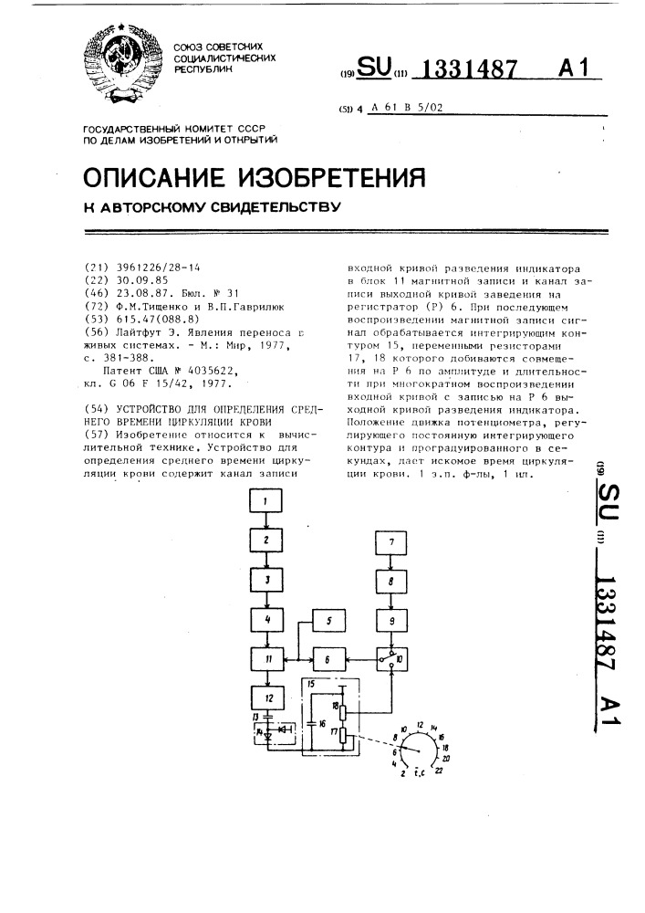 Устройство для определения среднего времени циркуляции крови (патент 1331487)