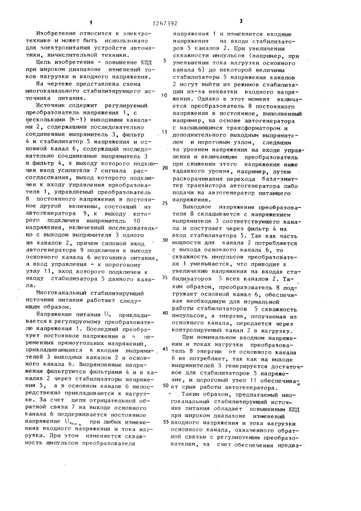 Многоканальный стабилизирующий источник питания (патент 1267392)