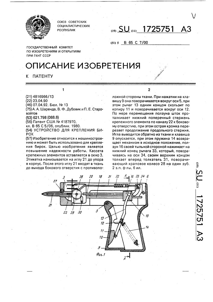 Устройство для крепления бирок (патент 1725751)