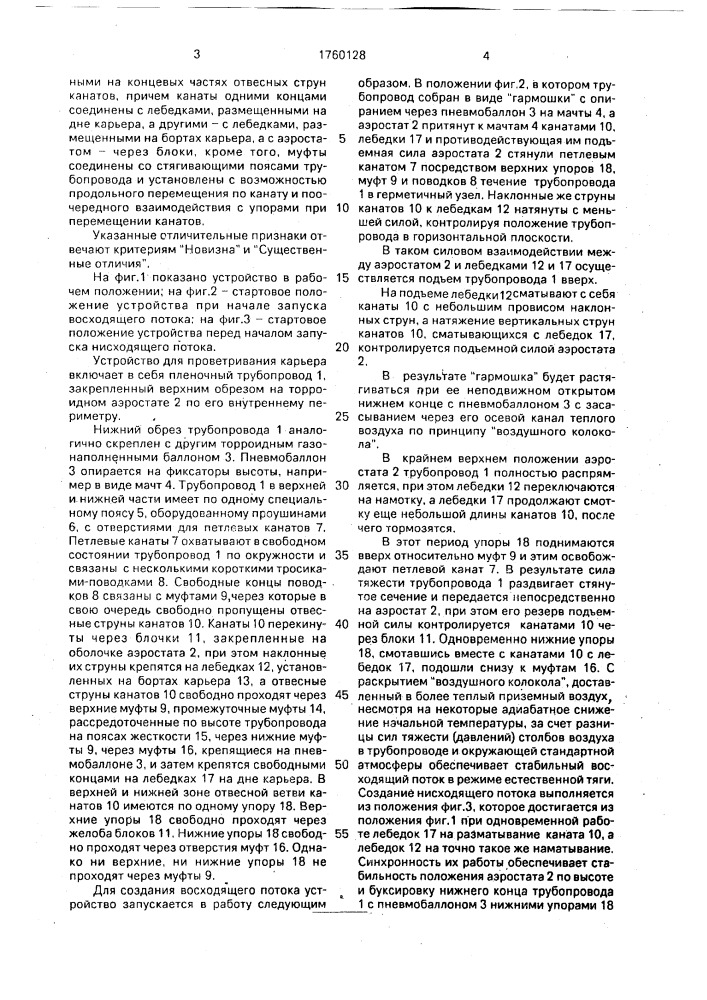 Устройство для проветривания карьера (патент 1760128)