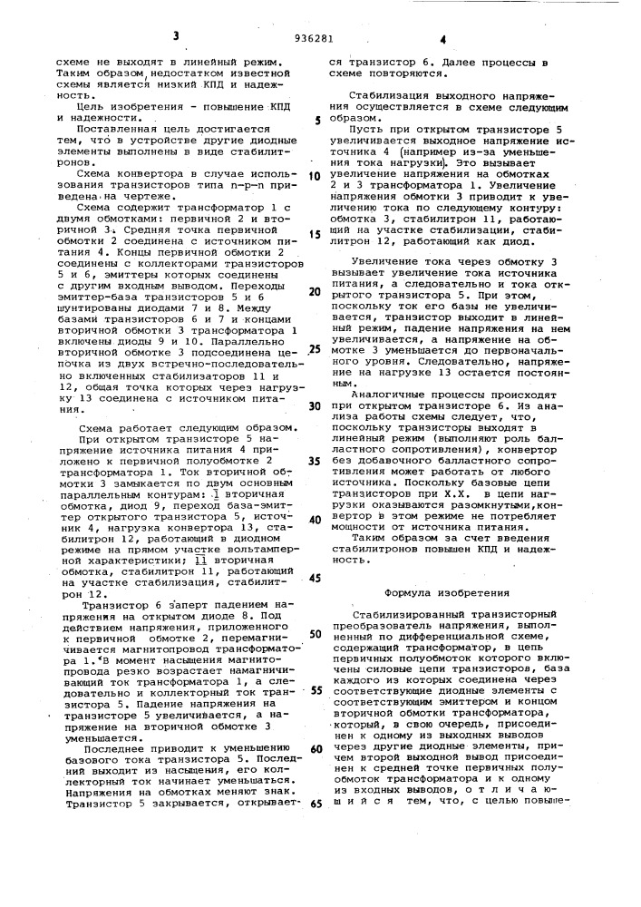 Стабилизированный транзисторный преобразователь напряжения (патент 936281)