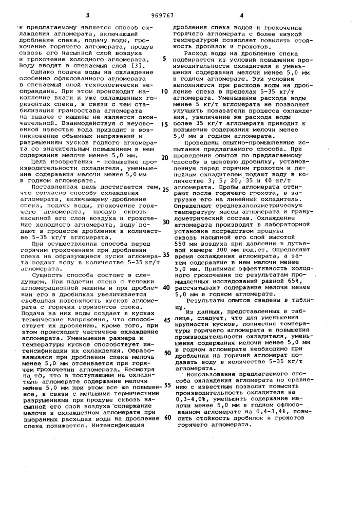 Способ охлаждения агломерата (патент 969767)