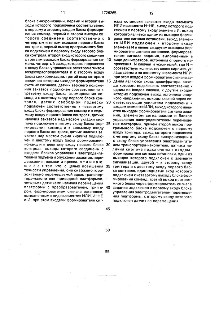 Устройство управления автоматом для укладки кирпича (патент 1726265)