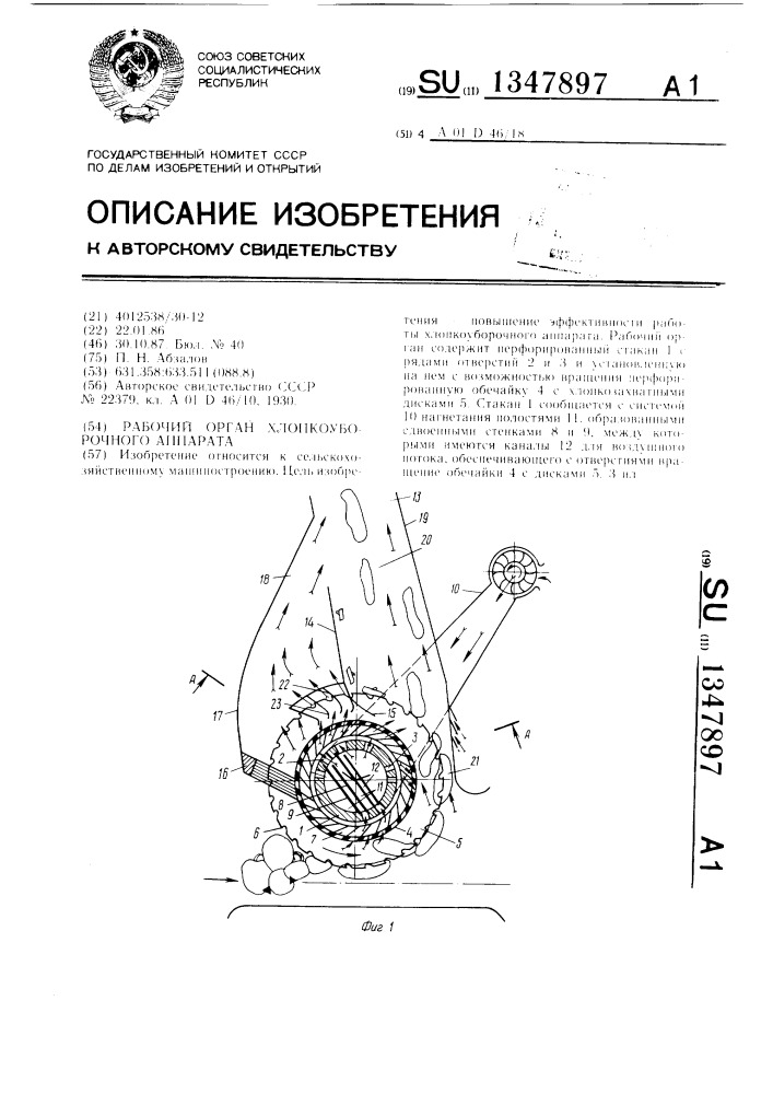 Рабочий орган хлопкоyборочного аппарата (патент 1347897)