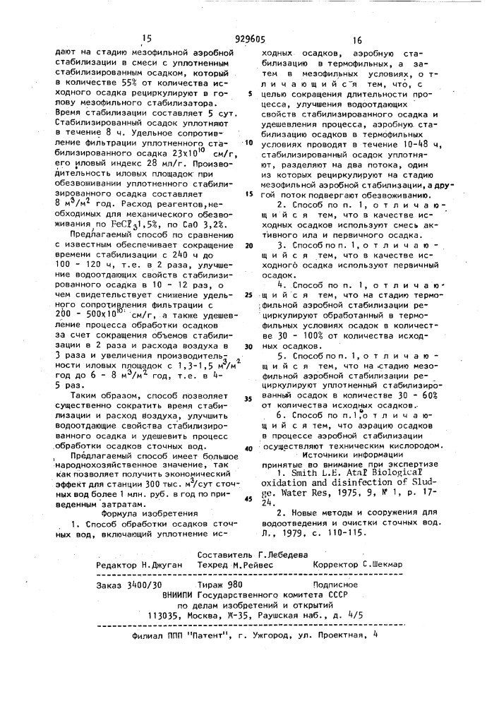 Способ обработки осадков сточных вод (патент 929605)