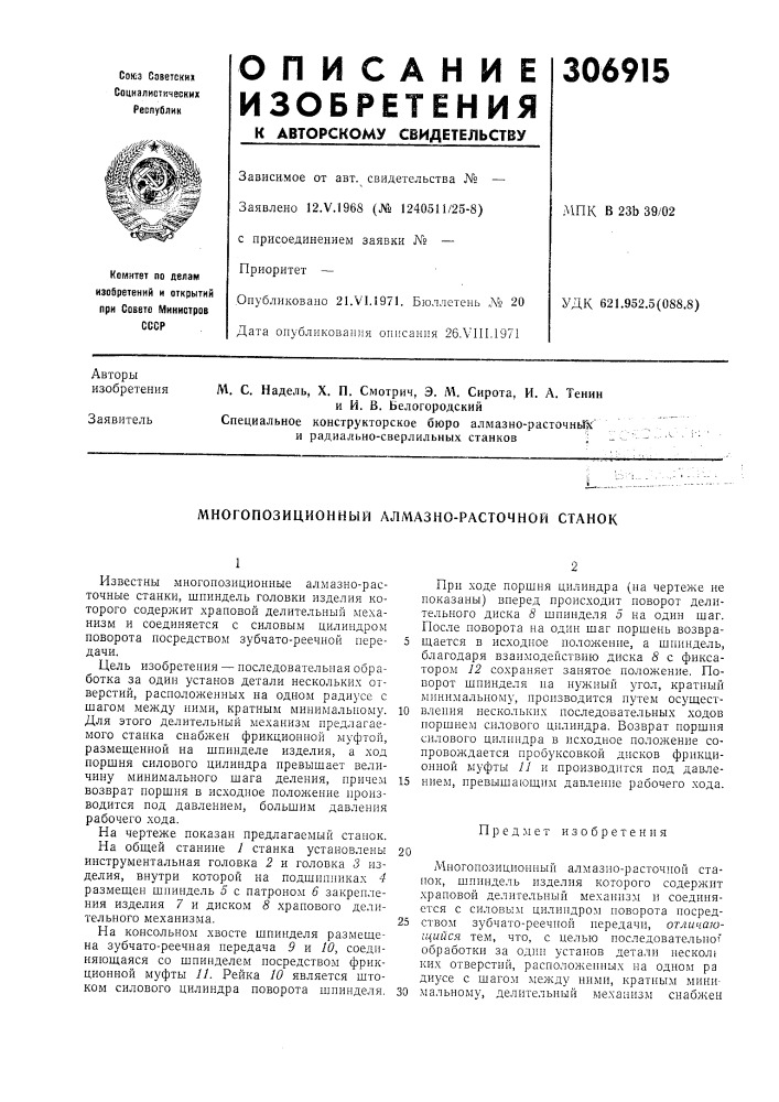 Многопозиционный алмазно-расточной станок (патент 306915)