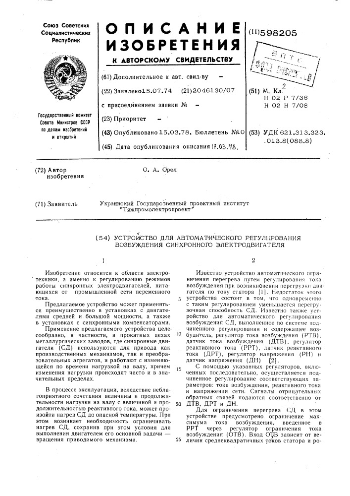 Устройство для автоматического регулирования возбуждения синхронного электродвигателя (патент 598205)