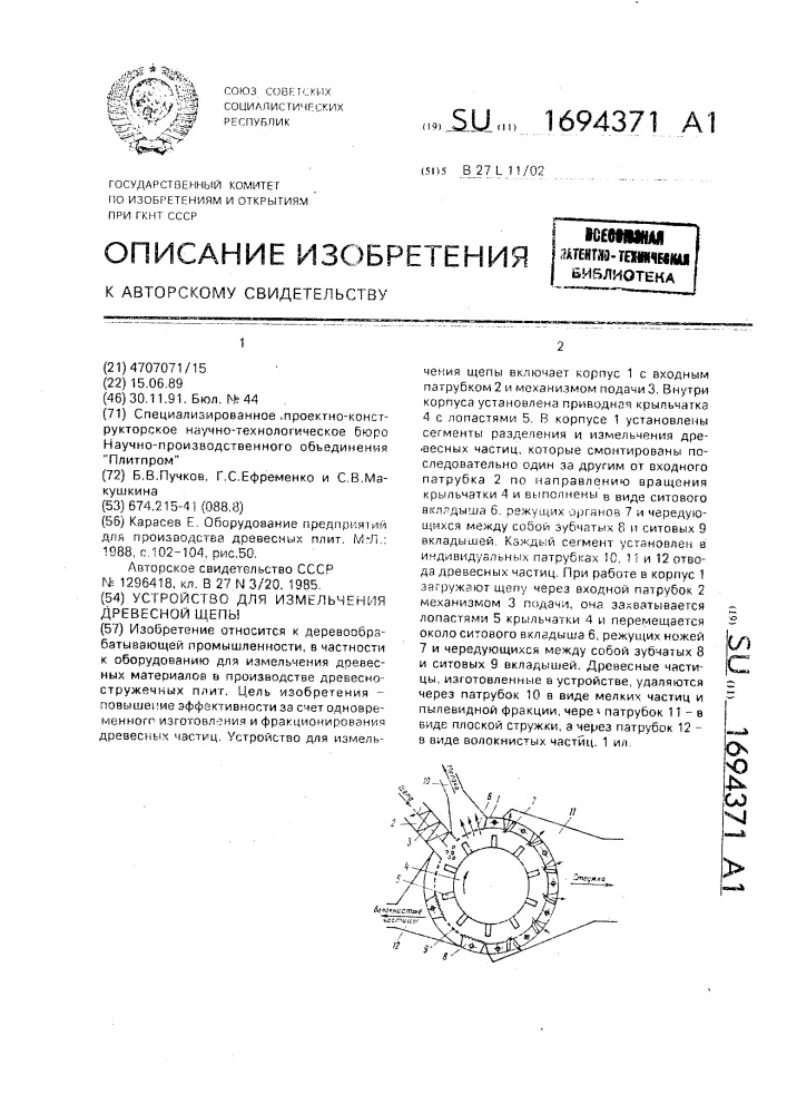 Устройство для измельчения древесной щепы (патент 1694371)