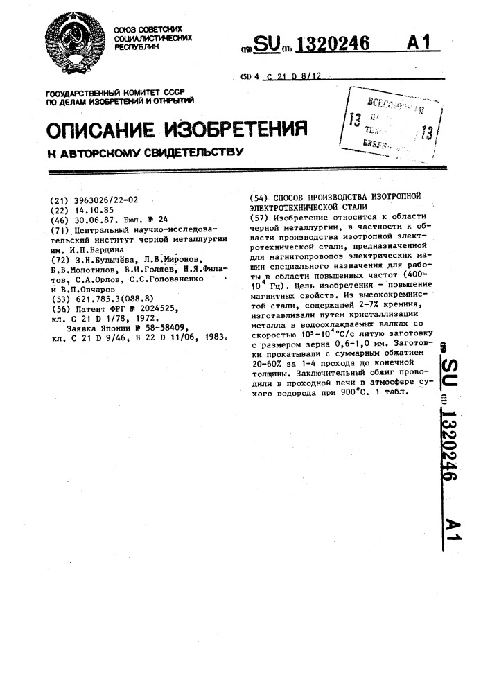 Способ производства изотропной электротехнической стали (патент 1320246)