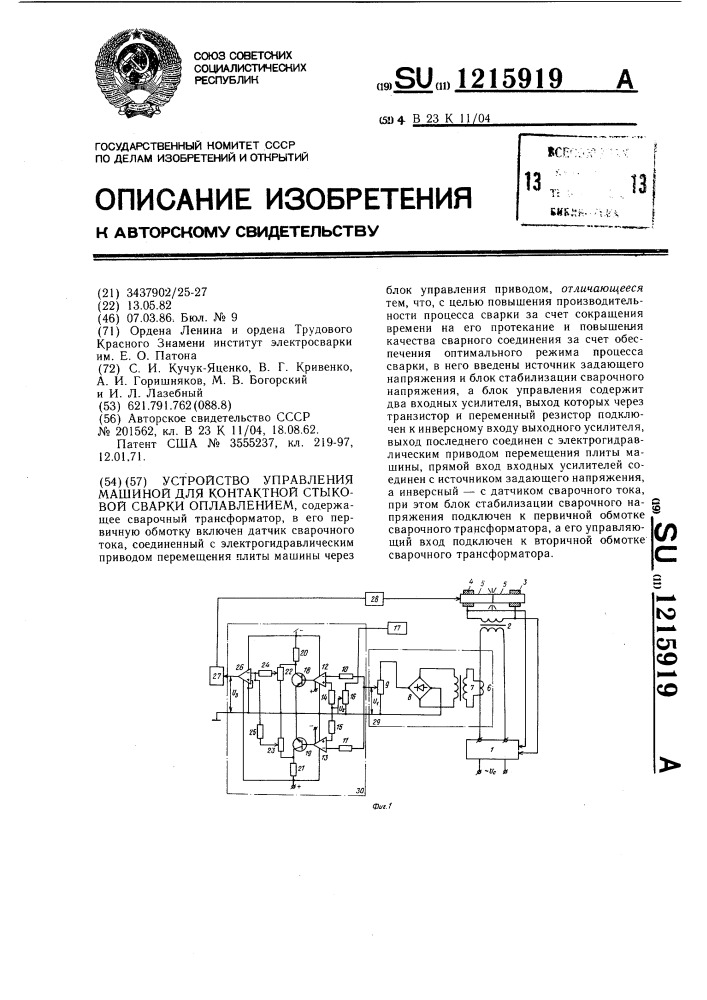 Устройство управления машиной для контактной стыковой сварки оплавлением (патент 1215919)