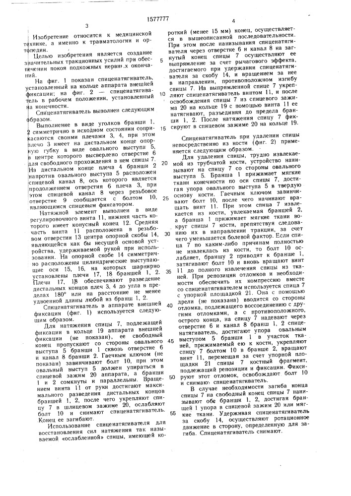 Спиценатягиватель (патент 1577777)