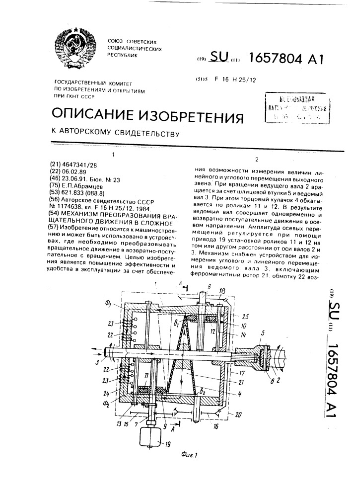 Механизм преобразования вращательного движения в сложное (патент 1657804)