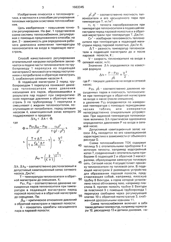 Способ качественного регулирования отопительной нагрузки (патент 1663345)