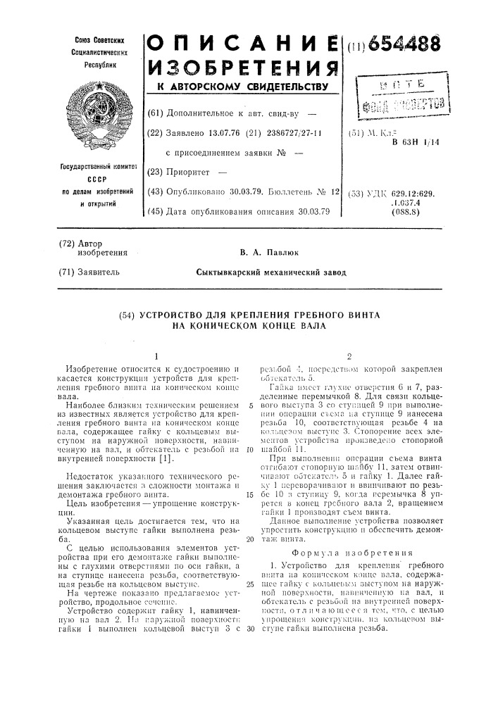 Устройство для крепления гребного винта на коническом конце вала (патент 654488)