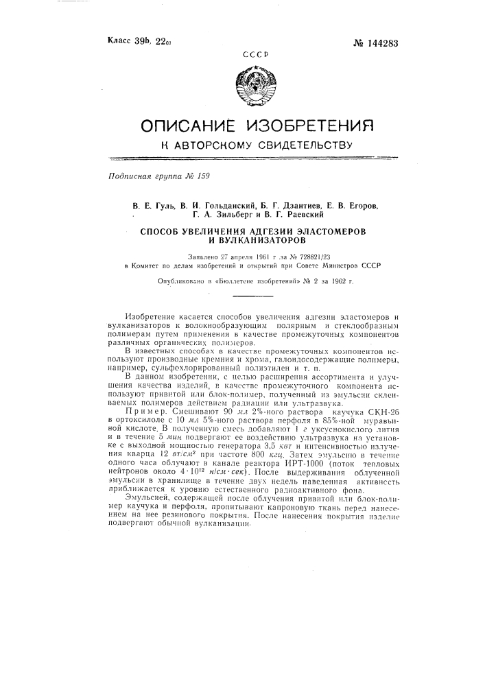 Способ увеличения адгезии эластомеров и вулканизатов (патент 144283)