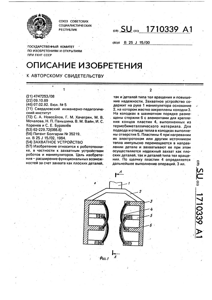 Захватное устройство (патент 1710339)