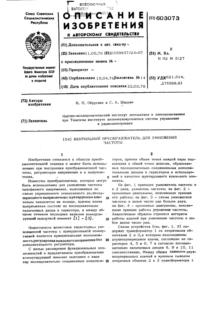 Вентильный преобразователь для умножения частоты (патент 603073)