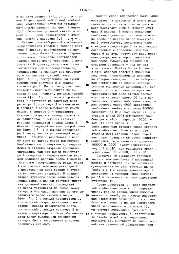 Устройство для приема и обнаружения комбинации двоичных сигналов (патент 1156110)