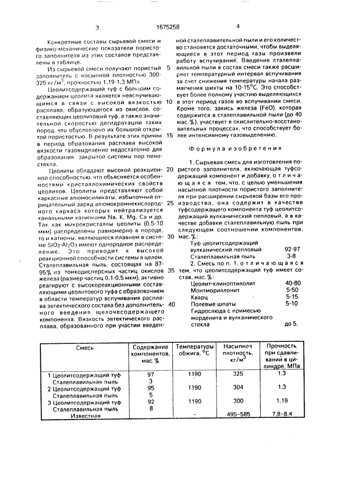 Сырьевая смесь для изготовления пористого заполнителя (патент 1675258)