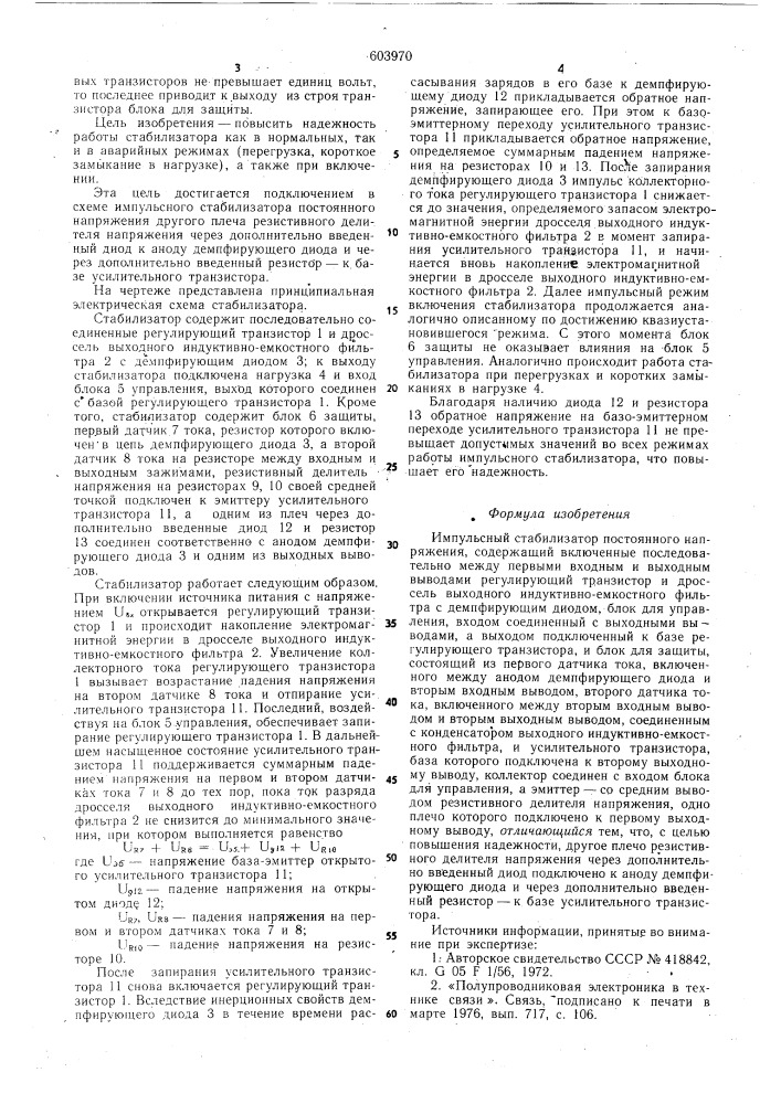 Импульсный стабилизатор постоянного напряжения (патент 603970)