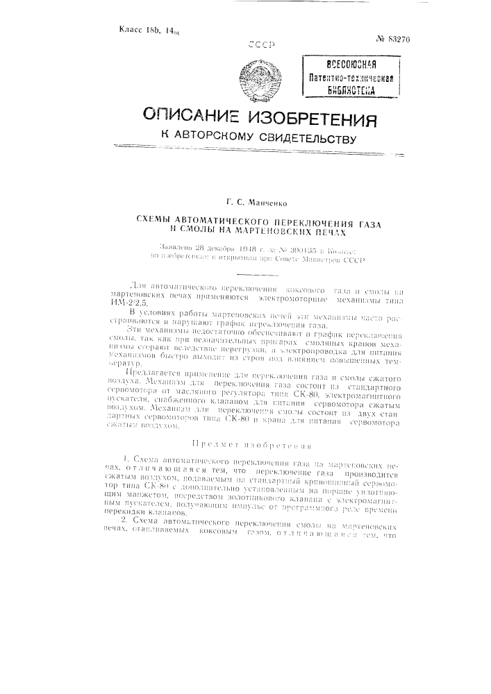 Схема автоматического переключения газа и схема автоматического переключения на мартеновских печах (патент 83270)