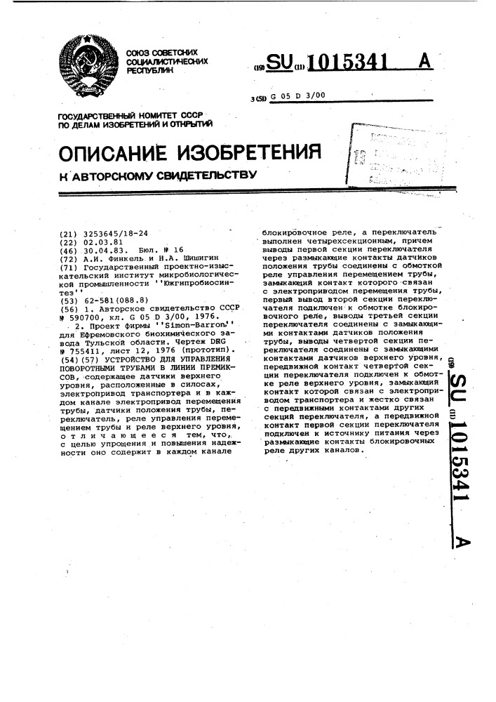 Устройство для управления поворотными трубами в линии премиксов (патент 1015341)