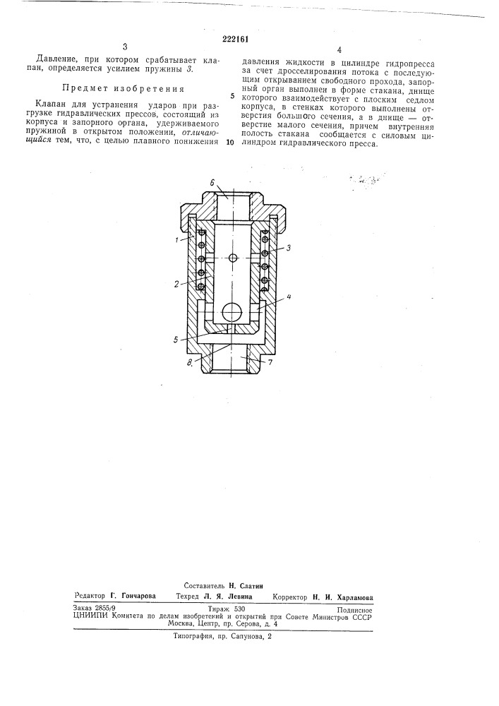 Клапан для устранения ударов при разгрузке гидравлических прессов (патент 222161)