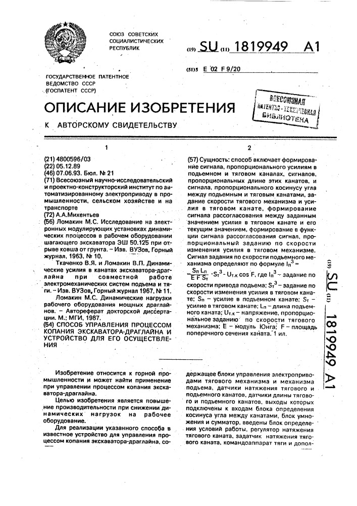 Способ управления процессом копания экскаватора-драглайна и устройство для его осуществления (патент 1819949)