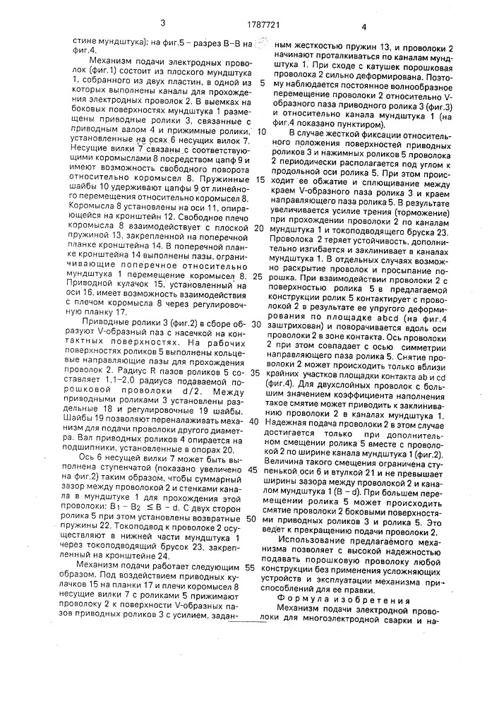 Механизм подачи электродной проволоки для многоэлектродной сварки и наплавки (патент 1787721)
