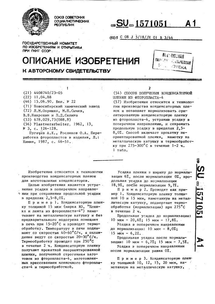 Способ получения конденсаторной пленки из фторопласта-4 (патент 1571051)
