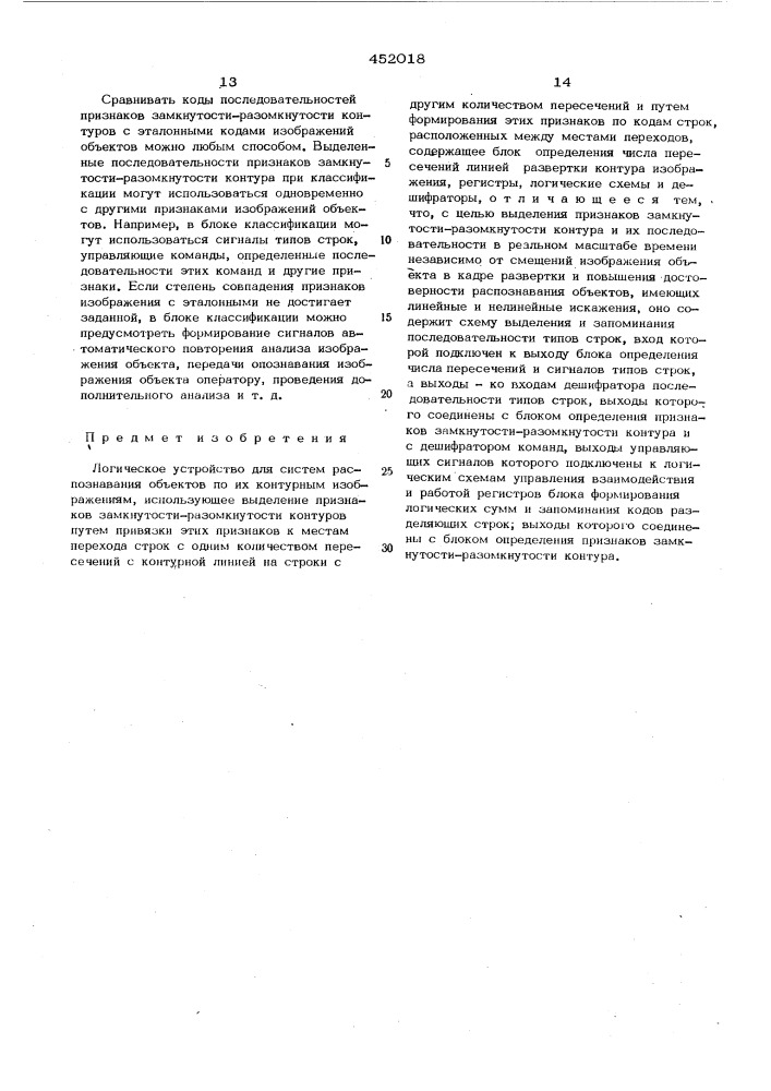 Логическое устройство для систем распознавания объектов по их контурным изображениям (патент 452018)