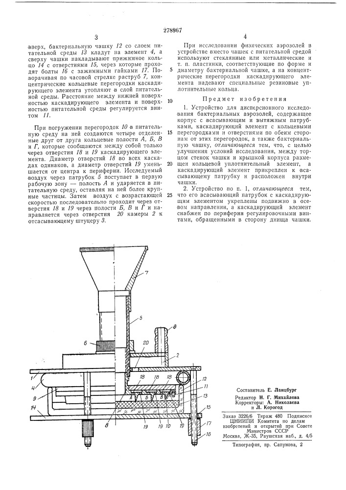 Устройство для дисперсионного исследования бактериальных аэрозолей (патент 278967)