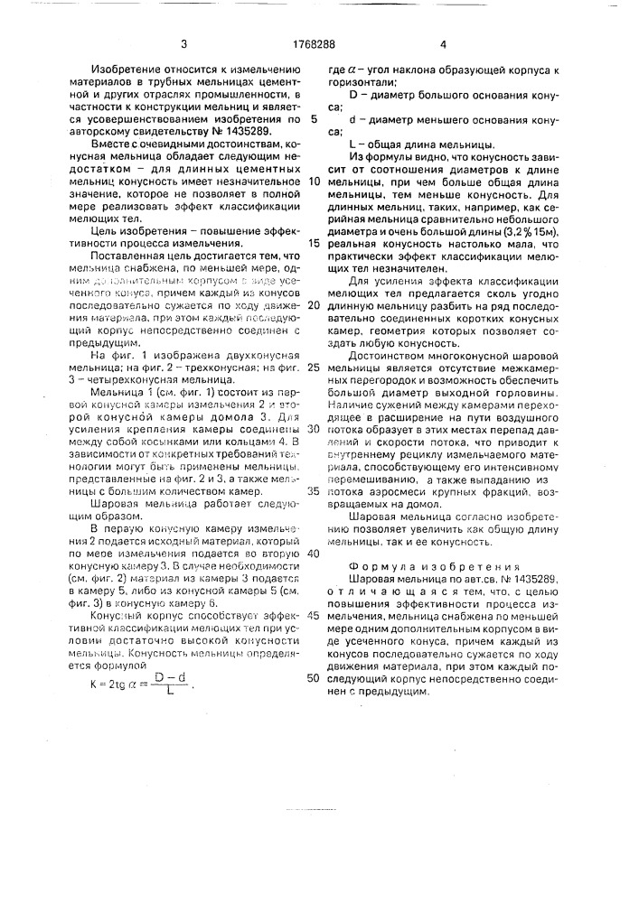 Шаровая мельница (патент 1768288)