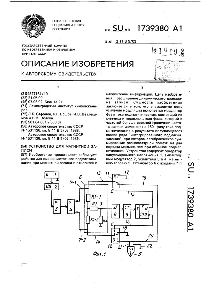 Устройство для магнитной записи (патент 1739380)