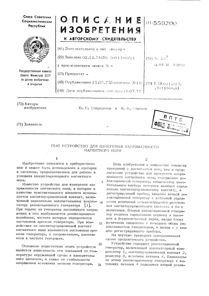 Устройство для измерения напряженности магнитного поля (патент 559200)