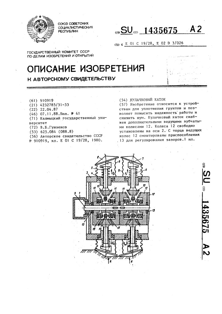 Кулачковый каток (патент 1435675)