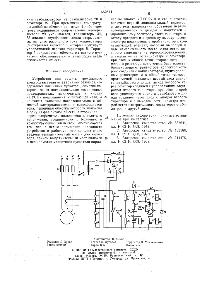 Устройство для защиты трехфазного электродвигателя от аварийных режимов (патент 652644)