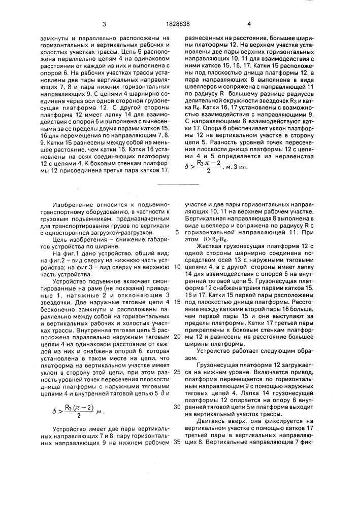 Подъемное устройство (патент 1828838)