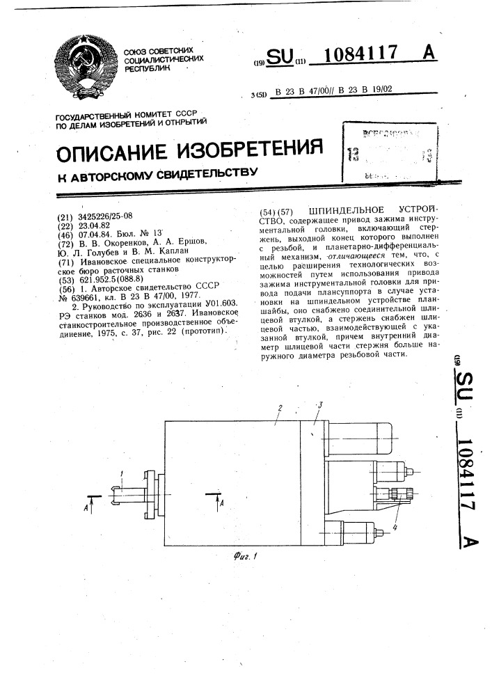 Шпиндельное устройство (патент 1084117)