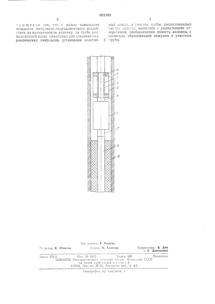 Устройство для ликвидации прихватов насосно-компрессорных труб в скважине (патент 501143)