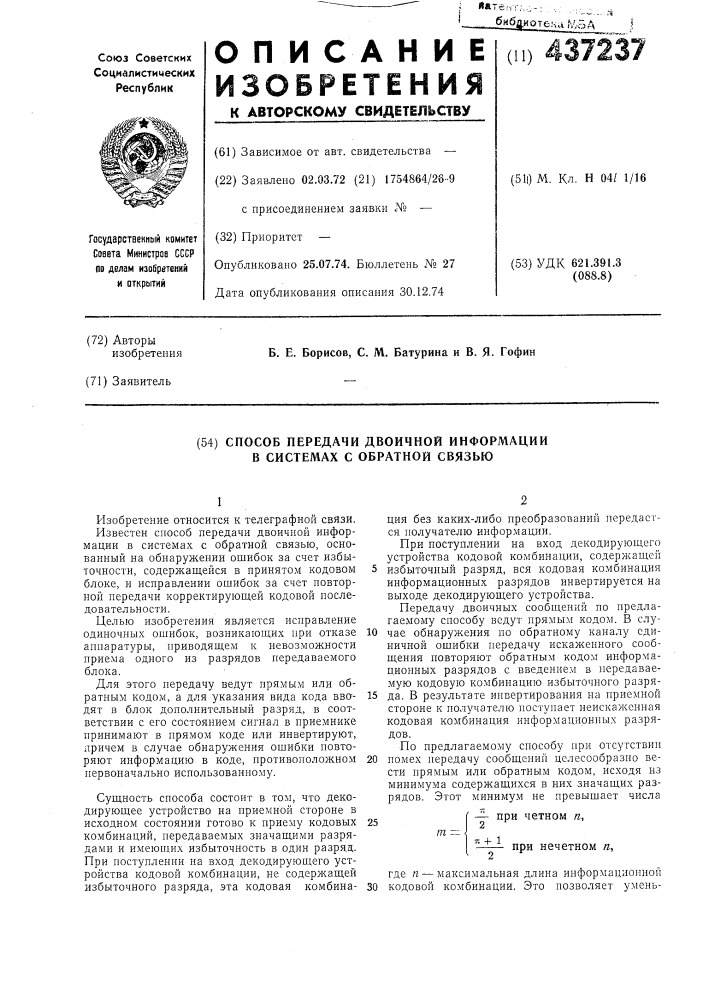 Способ передачи двоичной информации в системах с обратной связью (патент 437237)