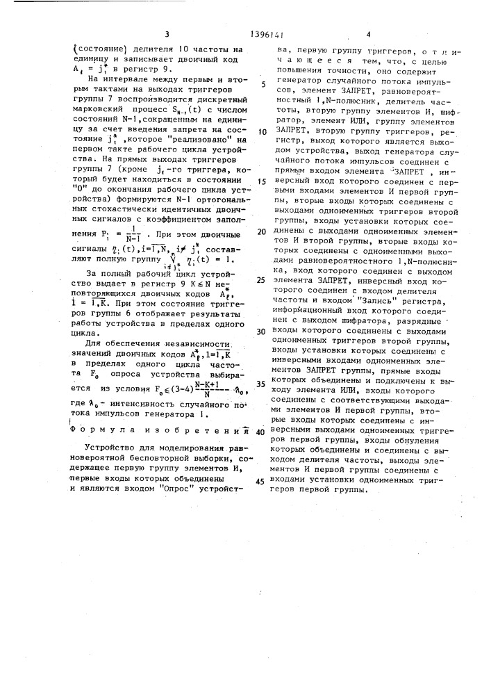 Устройство для моделирования равновероятной бесповторной выборки (патент 1396141)