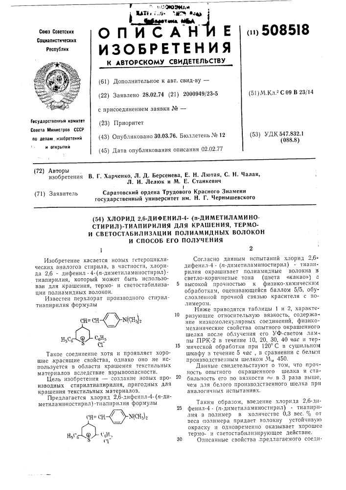 Хлорид 2,6-дефенил-4-(п-диметил-аминостирил)-тиапирилия для краше-ния,термо-и светостабилизацииполиамидных волокон и способ егополучения (патент 508518)