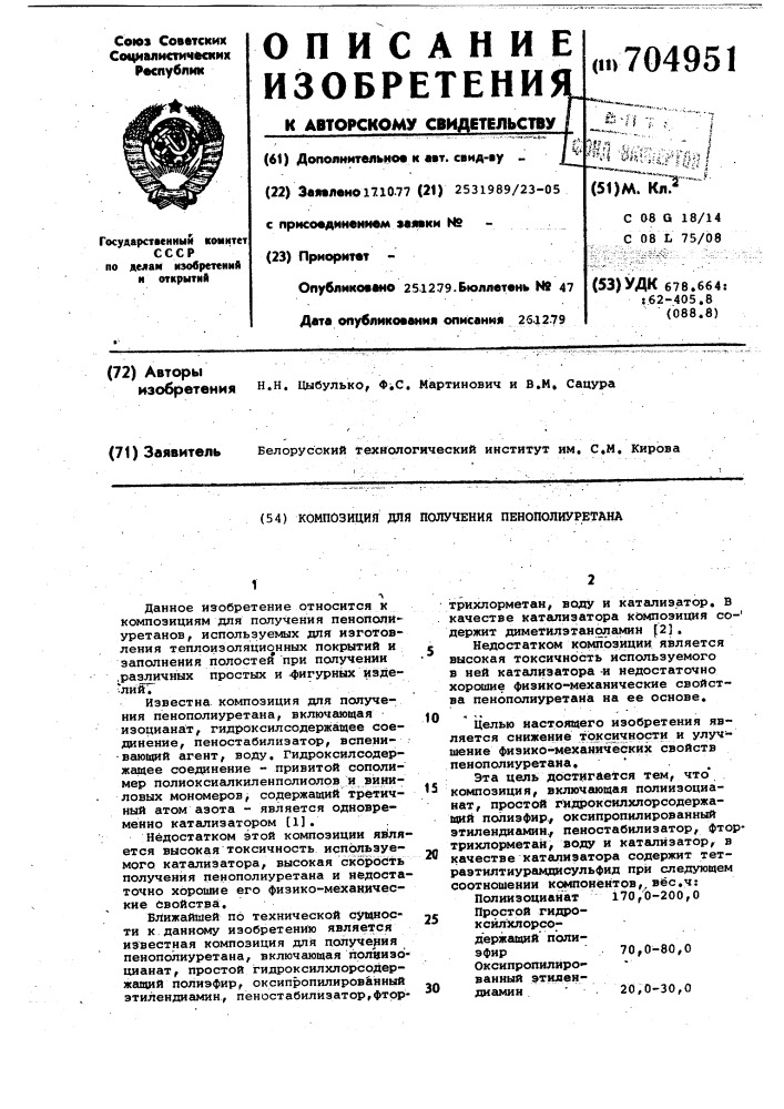 Композиция для получения пенополиуретана (патент 704951)