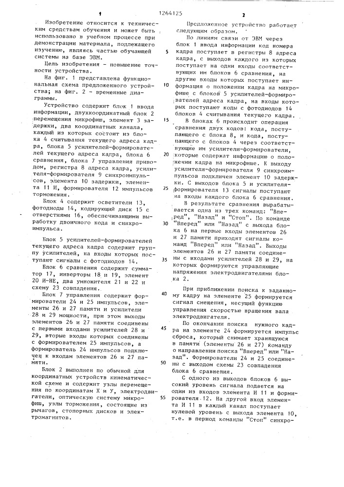 Устройство для поиска информации на микрофише (патент 1264125)